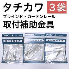 【タチカワ】取付補助金具 Aタイプ（2個入り）3袋