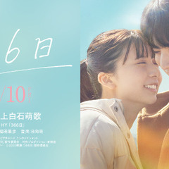 12月17日(火)映画『366』特別試写会TOHOシネマズ鳳招待券♪