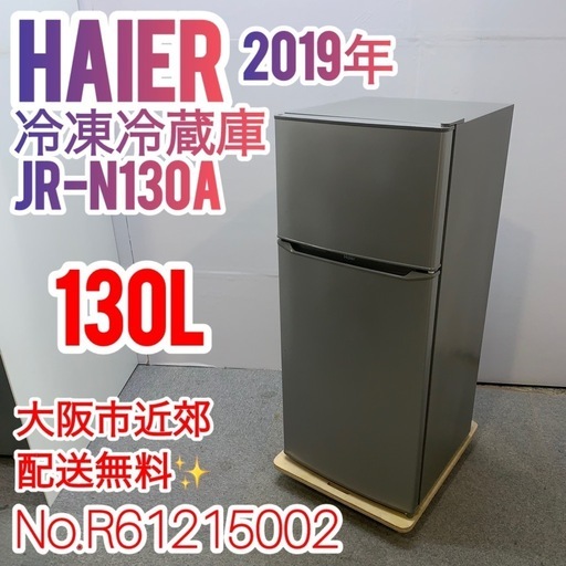 ✨Haier✨2019年 冷凍冷蔵庫 大阪市近郊配送無料✨