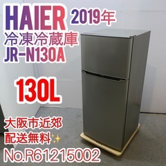 ✨Haier✨2019年 冷凍冷蔵庫 大阪市近郊配送無料✨ ✨Haier✨2019年 冷凍冷蔵庫 大阪市近郊配送無料✨
