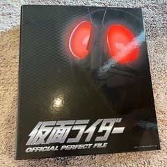 仮面ライダーオフィシャルパーフェクトファイル デアゴスティーニ