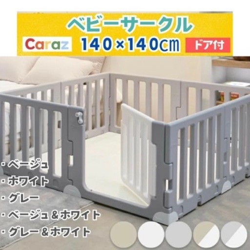 Caraz ベビーサークル　ベビーマット　セット