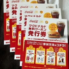 5枚　マクドナルド　ハンバーガー　コーラ　無料　引換券　クーポン