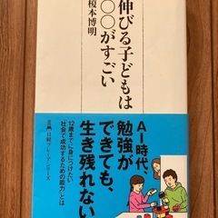 伸びる子どもは⚪︎⚪︎がすごい　新書