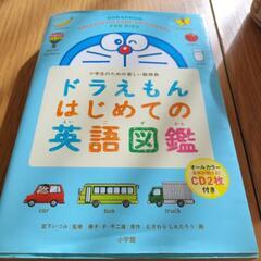 【まとめ買い割引可】ドラえもん　はじめての英語図鑑