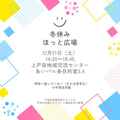 冬休みほっと広場／不登校支援／埼玉県戸田市