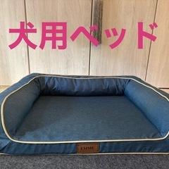 【値下げ】犬用ベッド　洗えるさらさら生地＋裏面は滑り止め　ほぼ新品　