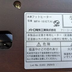 メトロ電気工業 MFH-181ET　 フットヒーター（2022年製）の画像