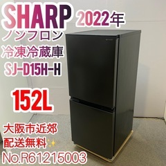 ✨SHARP✨2022年 ノンフロン冷凍冷蔵庫 大阪市近郊配送無料✨