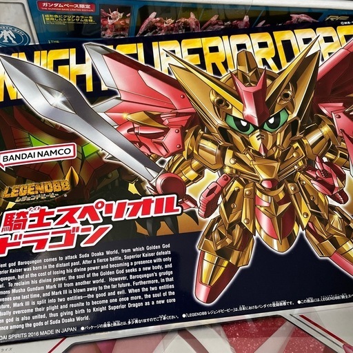 レジェンドBB 騎士スペリオルドラゴン