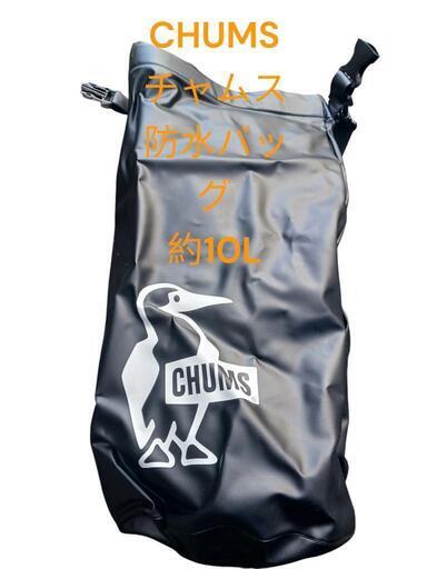 CHUMS チャムス 防水バッグ