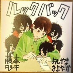 ルックバック入場者特典の色紙です