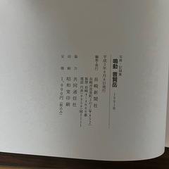 【値下げ】写真・記録集 鳴動 雲仙普賢岳 1991年 長崎新聞社の画像