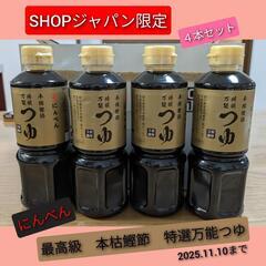 最高級　にんべん　特選万能つゆ　(無添加)　ショップチャンネル限...