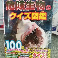 中古美品　学研の図鑑　危険生物のクイズ図鑑