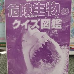 中古美品　学研の図鑑　危険生物のクイズ図鑑の画像