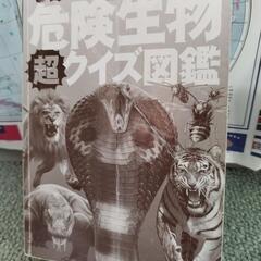 中古美品　講談社の動く図鑑move 危険生物超（スーパー）クイズ図鑑の画像