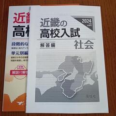 2024年度受験用　近畿の高校入試社会の画像