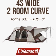 【一部新品】Coleman 4S WIDE 2 ROOM CURVE 
