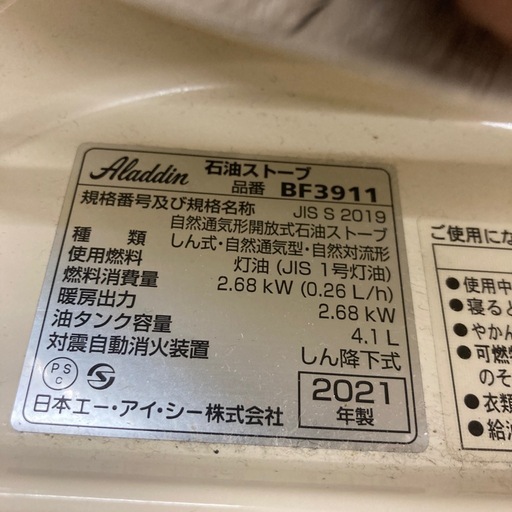 2021年製　アラジン  Aladdin  石油ストーブ ホワイト　BF3911 ※2400010461583
