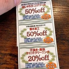 おしゃれ倶楽部クリーニングチケット(お得!)の画像