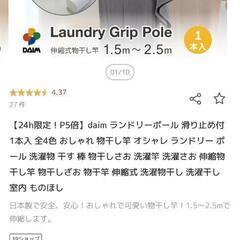 【未使用】滑り止め付き物干し竿　ランドリーグリップポール　1.4〜2.5mの画像