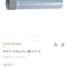 ヤマハ　スカッパーパイプ（オマケ＋1本）の画像