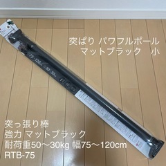 突ぱり  パワフルポール マットブラック 小 RTB-75