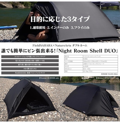テント　Field SAHARA フィールドサハラ　Night Room Shell Duo 美品　SAHARA ブラック