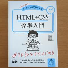 HTML+CSS　標準入門