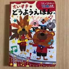 決定済☆【used】だいすき☆どうようえほん