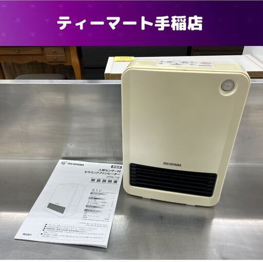 アイリスオーヤマ 人感センサー付き セラミックファンヒーター 2014年製 HTK-12-W 暖房 電気ストーブ 札幌市手稲区