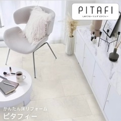 ピタフィー フロアタイル フローリング