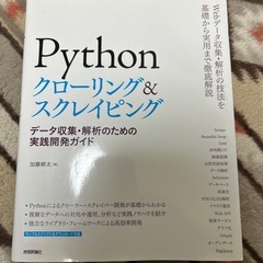 python クローリング&スクレイピング
