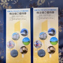 近鉄株主優待２枚