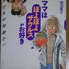 ママはぽよぽよザウルスがお好き : 子育てマンガ
