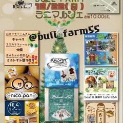 BULLFARMミニマルシェ