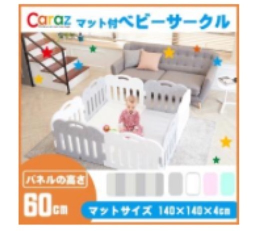 【お値下げ】ベビーサークル　マット　セット　カラズ