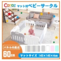 【お値下げ】ベビーサークル　マット　セット　カラズ