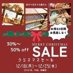 クリスマスセール🎄モザイクタイル・雑貨が30~50%引き