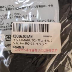 新品☆雨よけカバー☆36Lの画像