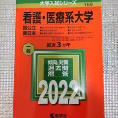 看護・医療系大学〈国公立東日本〉過去問　2022