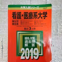 看護・医療系大学〈国公立東日本〉過去問　2019