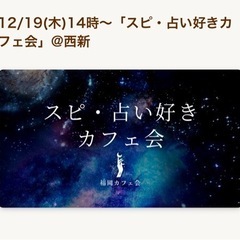 12/19(木)14時～スピ、占い好きカフェ会@西新