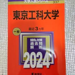 東京工科大学　過去問　2024