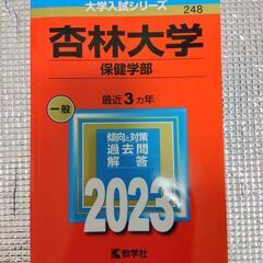 杏林大学（保健学部）過去問 2023