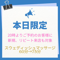 本日20時～限定、スウェディッシュマッサージ60分初回7700円...
