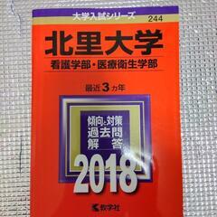 北里大学（看護学部・医療衛生学部）2018　過去問　赤本