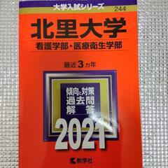 北里大学（看護学部・医療衛生学部）2021　赤本　過去問