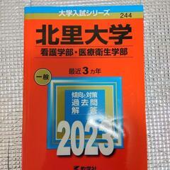 北里大学（看護学部・医療衛生学部）過去問 2023